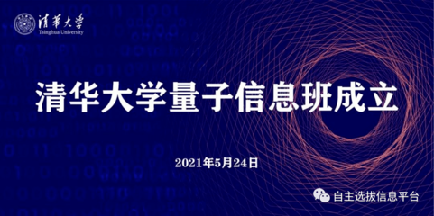 清華成立量子信息班，姚期智院士領(lǐng)銜，2021年首批招生20人